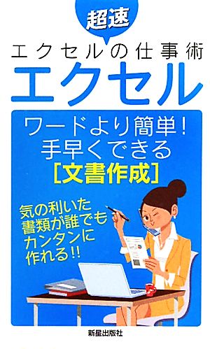 エクセル ワードより簡単！手早くできる文書作成 超速エクセルの仕事術