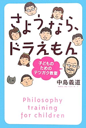 さようなら、ドラえもん 子どものためのテツガク教室