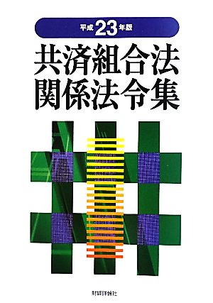 共済組合法関係法令集 平成23年版