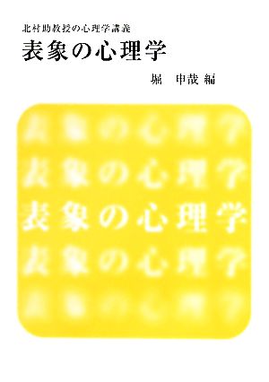 表象の心理学 北村助教授の心理学講義