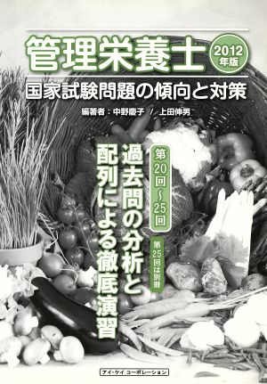 '12 管理栄養士国家試験問題の傾向と対策