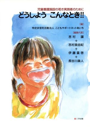 どうしようこんなとき!! 児童養護施設の若き実践者のために