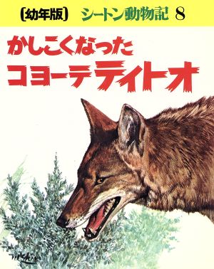 かしこくなったコヨーテティトオ幼年版シートン動物記