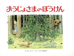 おうじょさまのぼうけん
