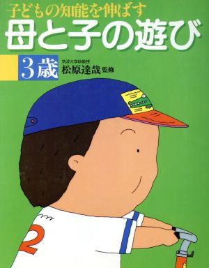 子どもの知能を伸ばす母と子の遊び 3歳