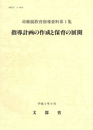 指導計画の作成と保育の展開