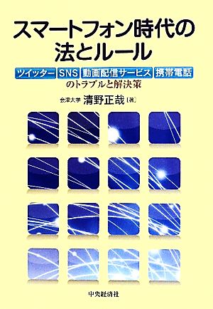 スマートフォン時代の法とルール ツイッター、SNS、動画配信サービス、携帯電話のトラブルと解決策