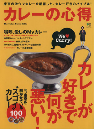 カレーの心得