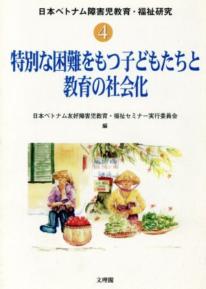 特別な困難をもつ子どもたちと教育の社会化