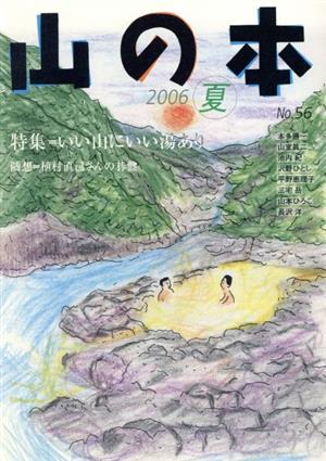 山の本(No.56) 特集 いい山にいい湯あり