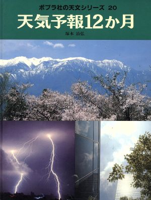 天気予報12か月 ポプラ社の天文シリーズ