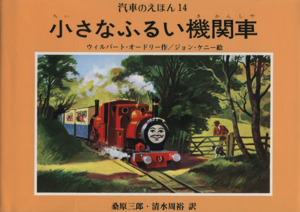 小さなふるい機関車 汽車のえほん14