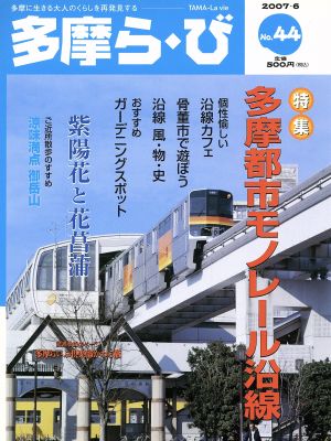 多摩ら・び(44) 特集 多摩都市モノレール沿線