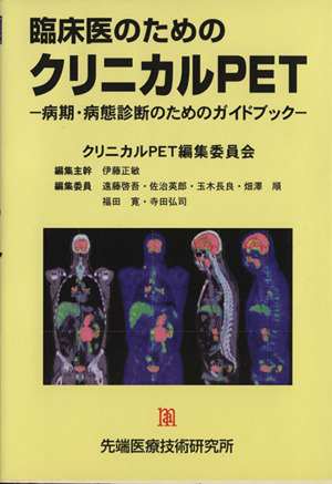 臨床医のためのクリニカルPET 病期・病態診断のためのガイド