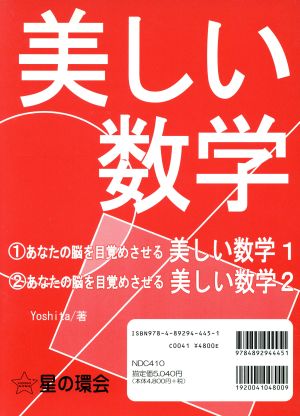 美しい数学(全2巻)