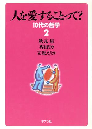 人を愛することって？ 10代の哲学