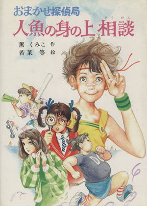 おまかせ探偵局人魚の身の上相談 こども文学館