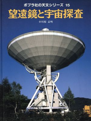 望遠鏡と宇宙探査 ポプラ社の天文シリーズ