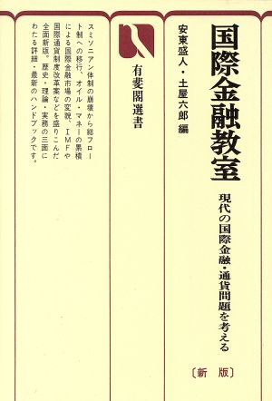 国際金融教室 現代の国際金融・通貨問題を考える 新版