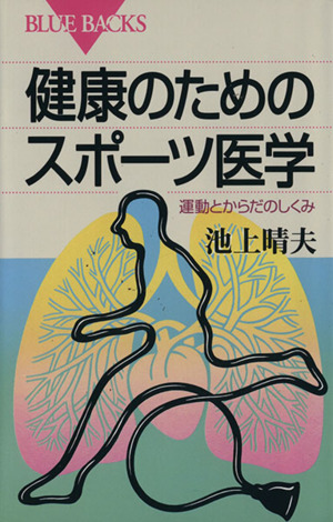 健康のためのスポーツ医学 運動とからだのしくみ ブルーバックス