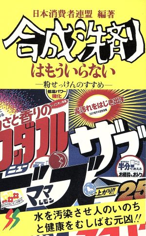 合成洗剤はもういらない 粉せっけんのすすめ三一新書