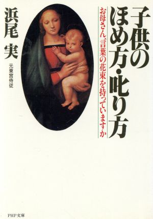 子供のほめ方・叱り方 お母さん、言葉の花束を持っていますか