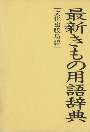 最新きもの用語辞典