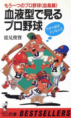 血液型で見るプロ野球 もうひとつのプロ野球＜血風録＞ ワニの本