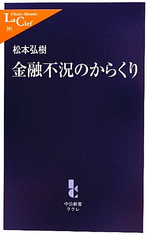 金融不況のからくり 中公新書ラクレ