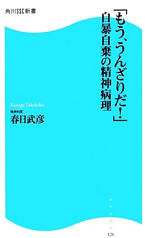 「もう、うんざりだ！」 自暴自棄の精神病理 角川SSC新書