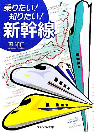 乗りたい！知りたい！新幹線 アスペクト文庫