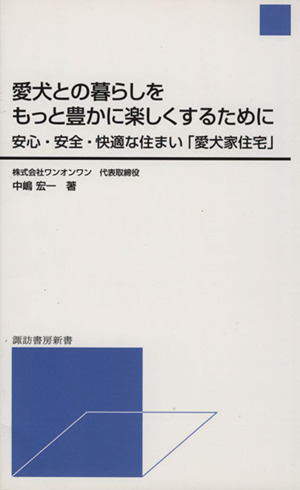 愛犬との暮らしをもっと豊かに楽しくするために 諏訪書房新書