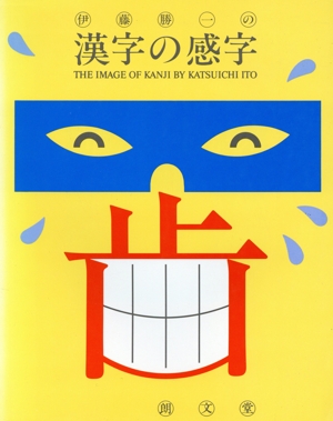 伊藤勝一の漢字の感字