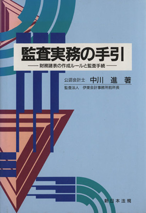 監査実務の手引 財務諸表の作成ルールと監査手続