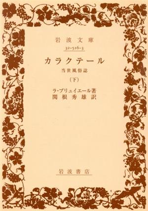 カラクテール(下) 岩波文庫