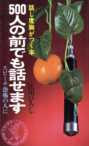 500人の前でも話せます 話し度胸がつく本 ワニの本