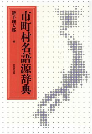 市町村名語源辞典