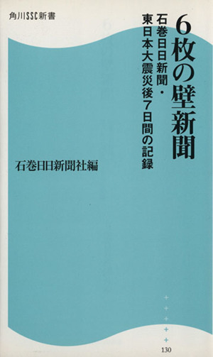 6枚の壁新聞 石巻日日新聞・東日本大震災後7日間の記録 角川SSC新書