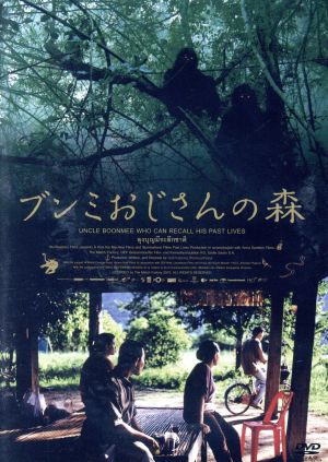 DVD ブンミおじさんの森 スペシャル・エディションCDDVD