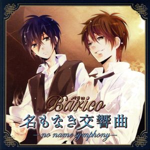 Barico 名もなき交響曲-no name symphony-