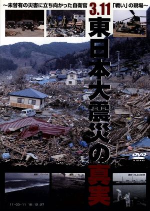 3.11 東日本大震災の真実～未曾有の災害に立ち向かった自衛官「戦い」の現場～