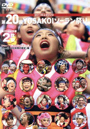 2011年 第20回 YOSAKOIソーラン祭り 公式DVD