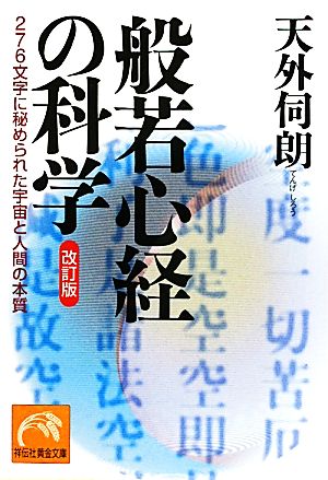 般若心経の科学 276文字に秘められた宇宙と人間の本質 祥伝社黄金文庫