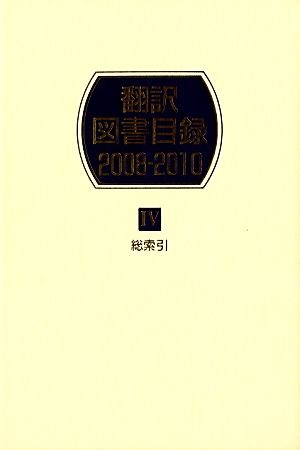 翻訳図書目録 2008-2010(4) 総索引