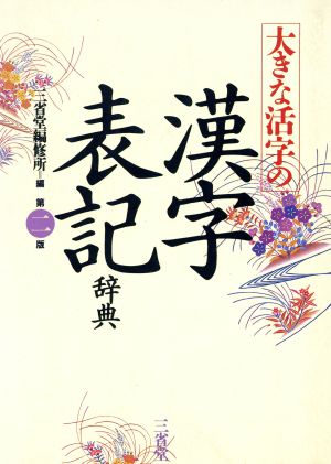 大きな活字の漢字表記辞典 第二版