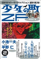 【廉価版】少年の町ZF 夜を撃て編(2) KS漫画スーパーワイド