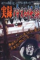 【廉価版】実録 冷える怪談 ミッシィC