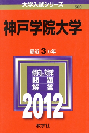 神戸学院大学 大学入試シリーズ500