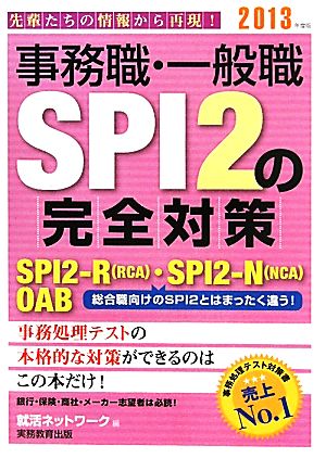 事務職・一般職SPI2の完全対策(2013年度版)