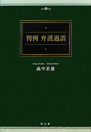 判例弁護過誤